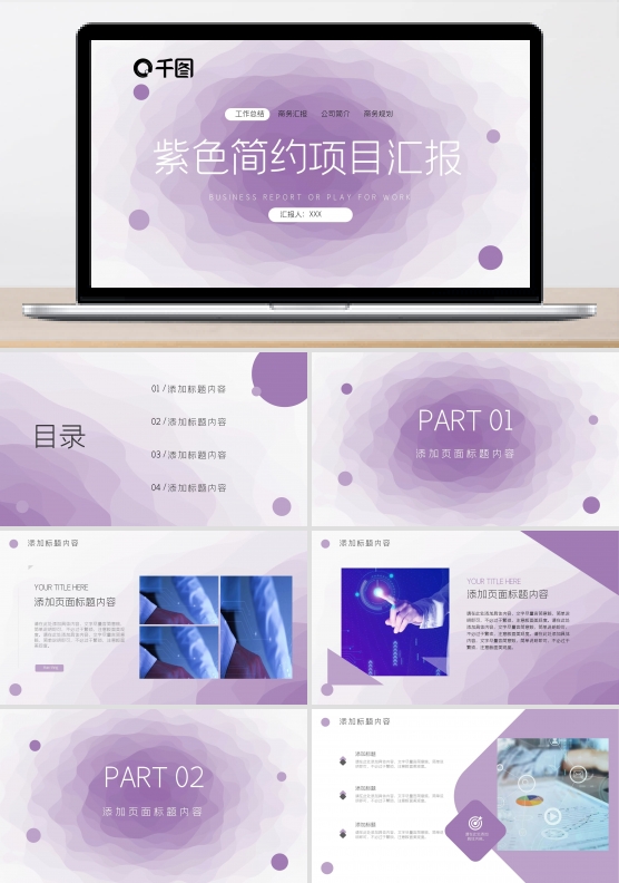 动态紫色简约企业简介项目汇报PPT模板