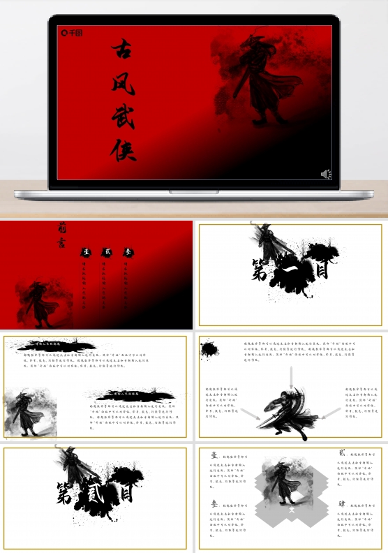 中国风江湖武侠PPT模板