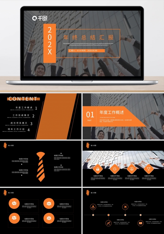 2022橙黑色简约年终总结PPT模板