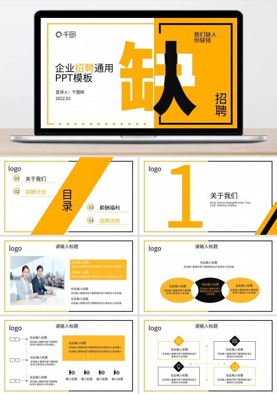 行业通用企业招聘宣传PPT