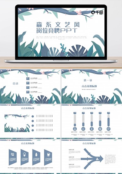 森系文艺风岗位竞聘通用PPT模板