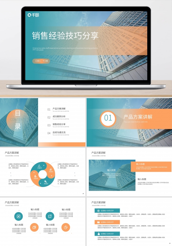 商务风销售经验技巧分享培训PPT