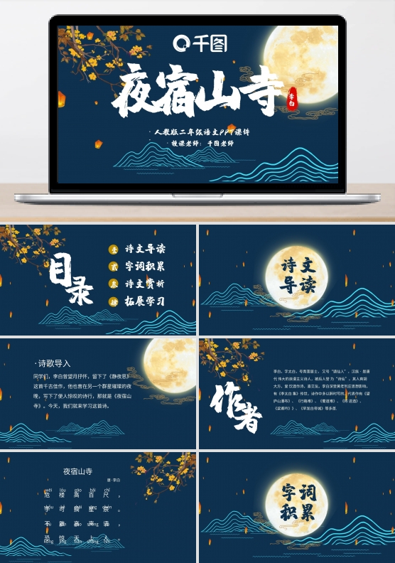 二年级语文夜宿山寺PPT课件