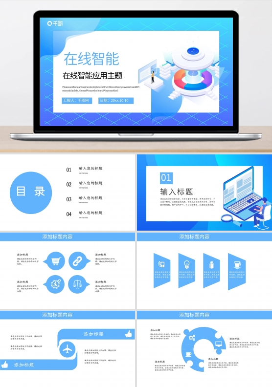 在线智能应用主题