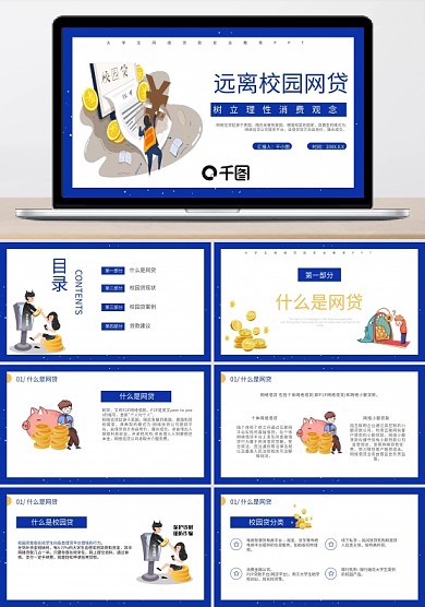 拒绝校园网贷树立理性消费观念教育PPT