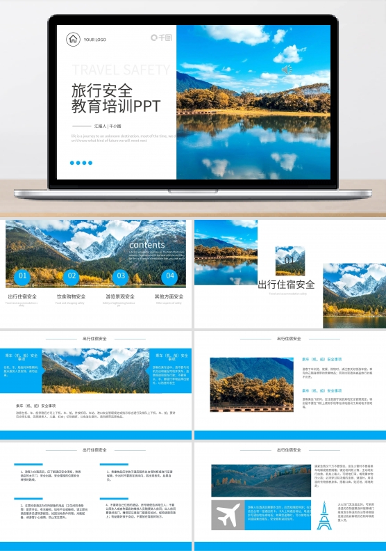 旅行安全教育PPT
