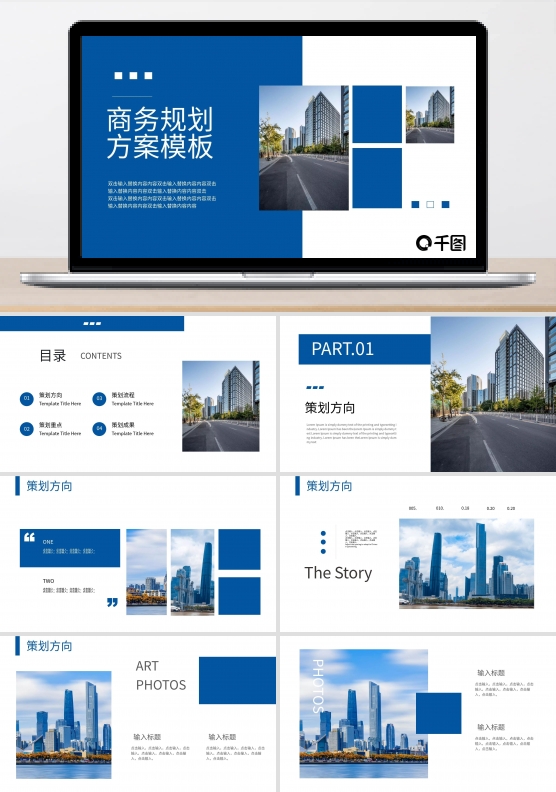 简约商务城市建筑规划方案PPT模板