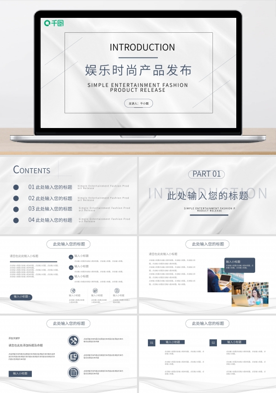 简约白灰色娱乐时尚产品发布介绍