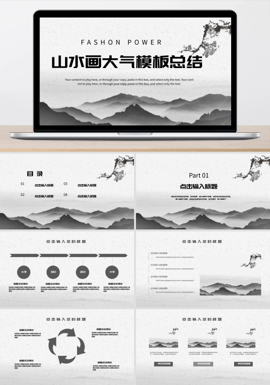简约山水画风大气模版总结PPT模板免费下载