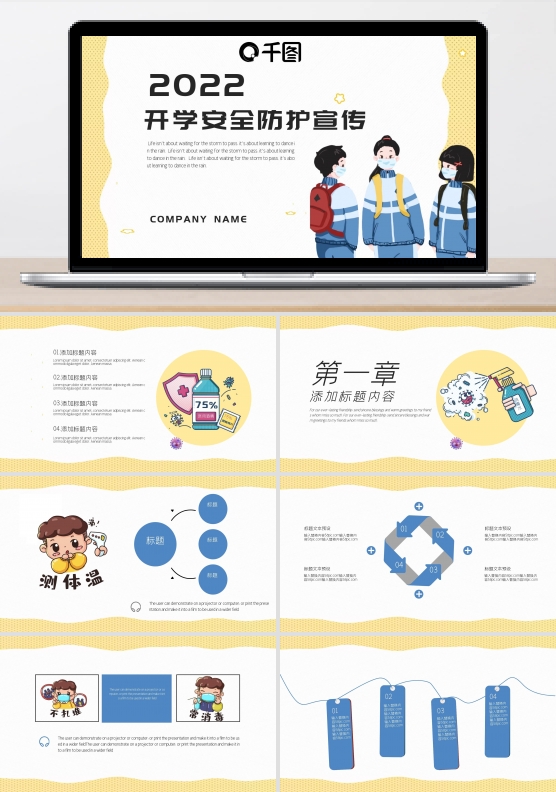 可爱卡通开学安全防护宣传PPT模板