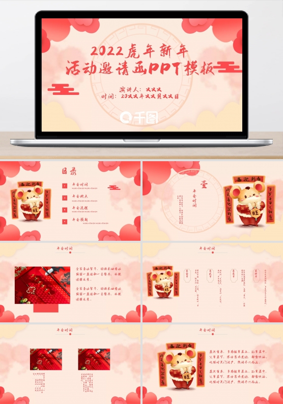 2022鼠年新年年会活动邀请函PPT模板