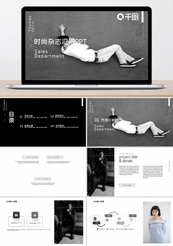 黑白商务风时尚杂志汇报通用PPT模板