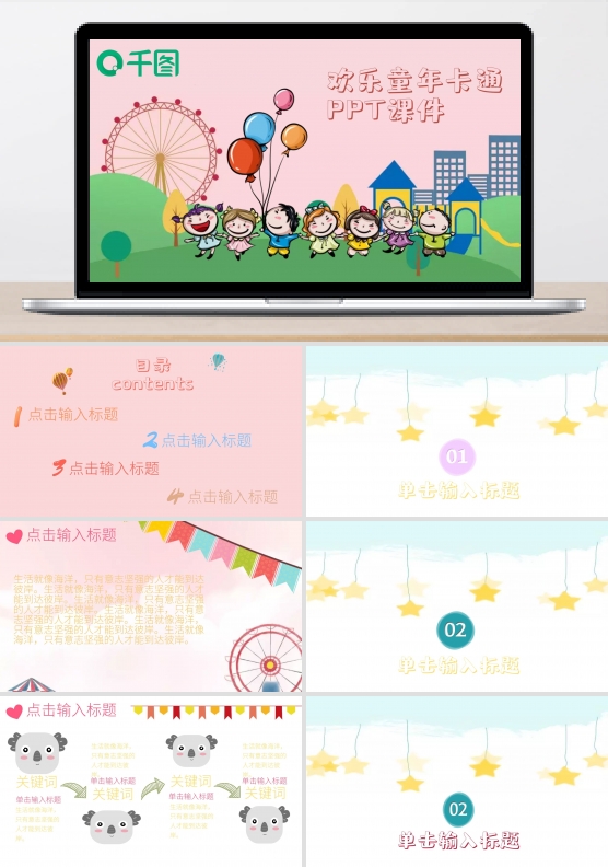 小清新粉色欢乐快乐儿童卡通PPT课件模板