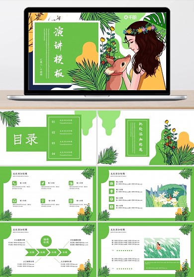 小清新演讲PPT模板