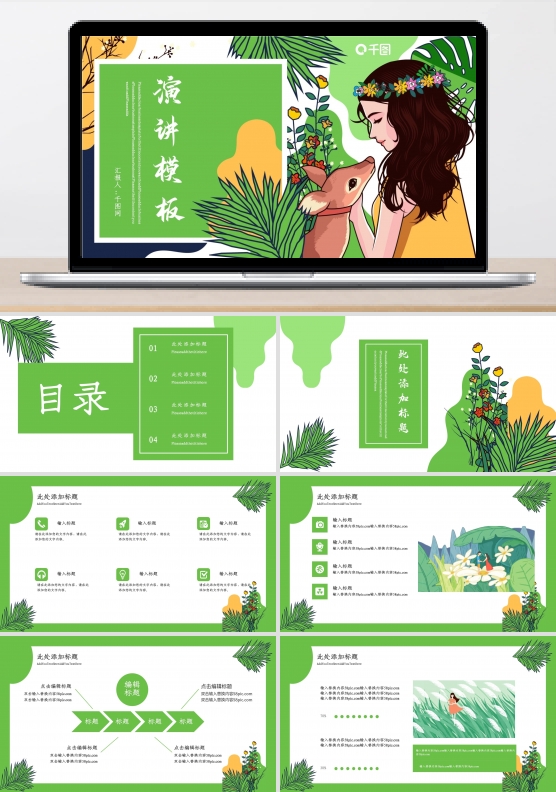 小清新演讲PPT模板