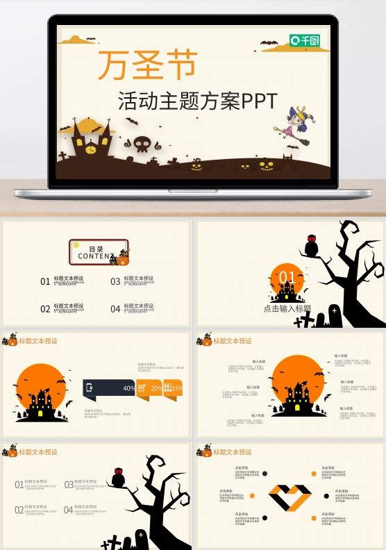创意万圣节活动主题方案策划PPT模板