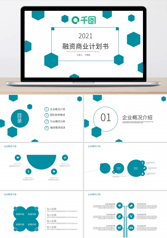 简约业融资商业计划书ppt模板