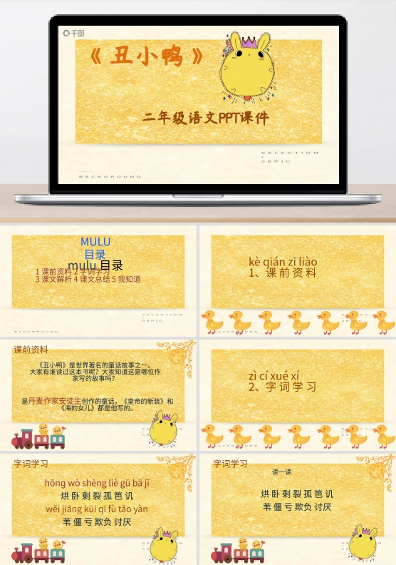 人教版二年级语文丑小鸭PPT课件