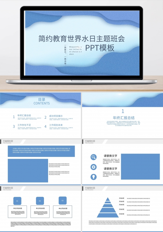 简约教育世界水日主题班会PPT模板