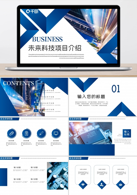 未来科技主题科技项目介绍展示PPT模板