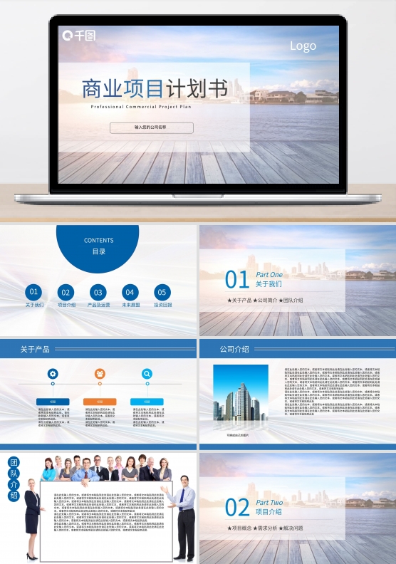 商业项目计划书模板