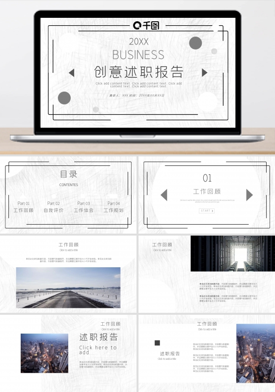 创意述职报告通用PPT模板