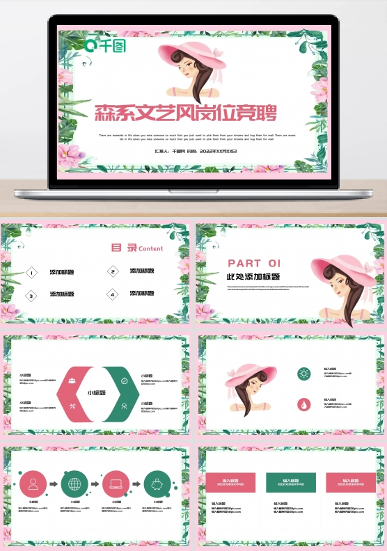 森系文艺风岗位竞聘PPT模板