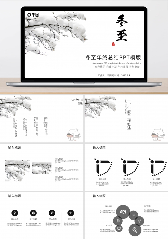 黑色冬至年终总结PPT模版