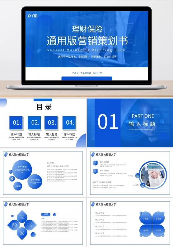 理财保险营销策划书通用PPT