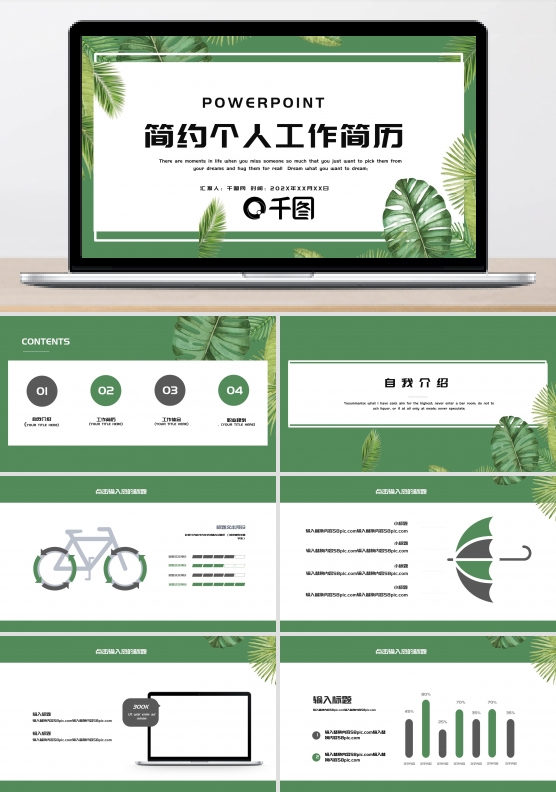 简约清新个人工作简历PPT模板