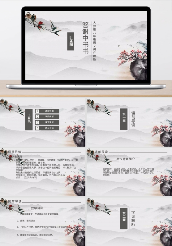 人教版八年级语文课件范本PPT-答谢中书书