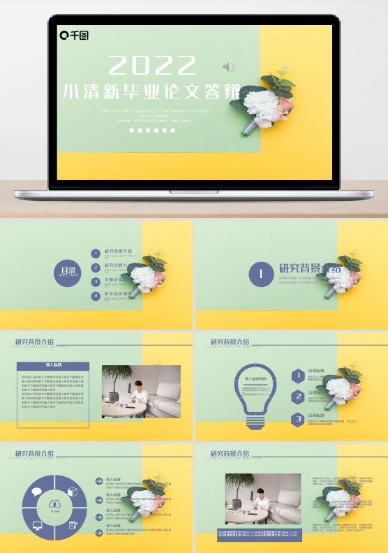 创意小清新毕业答辩学术论文PPT模板