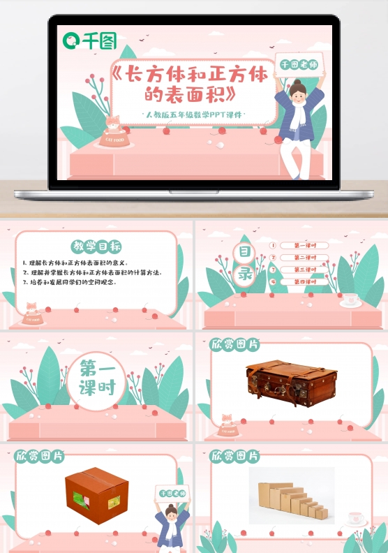 五年级数学长方体和正方体的面积PPT课件