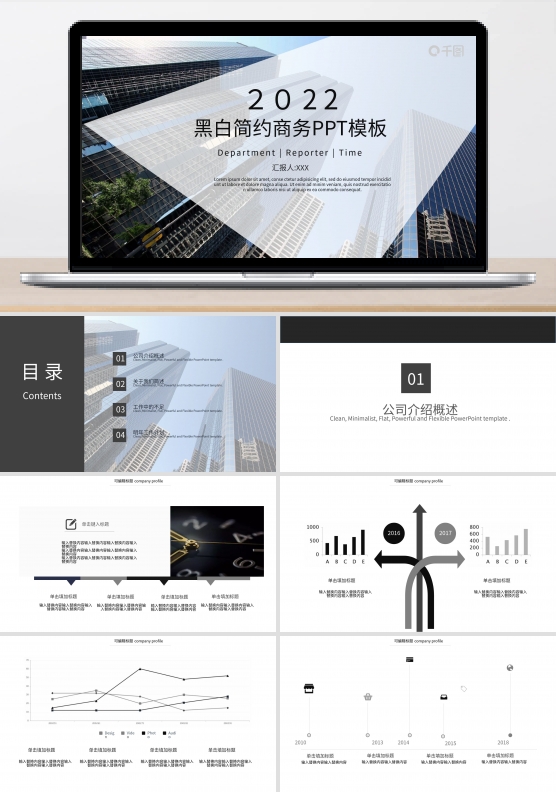 黑白简约商务汇报PPT模板