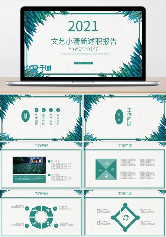 文艺工作述职报告计划总结小清新免费ppt模板