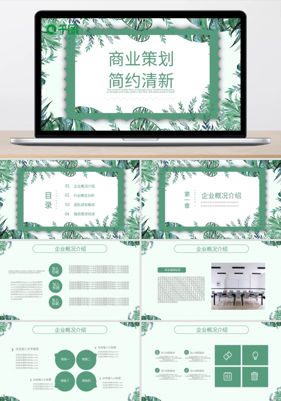 简约商业策划计划书项目融资小清新ppt模板免费下载完整版