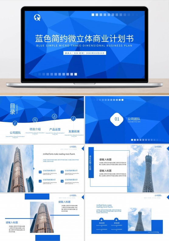 蓝色简约微立体商业计划书PPT模板