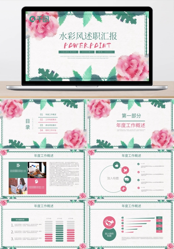 水彩花卉风述职汇报计划总结通用ppt模板