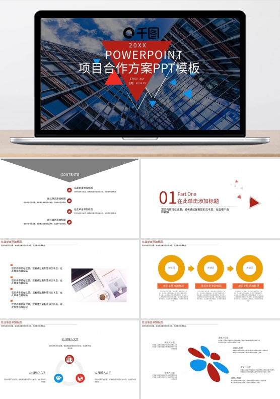 项目合作方案PPT模板