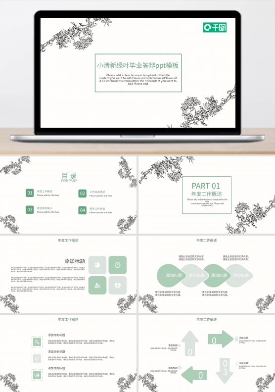 绿叶毕业答辩小清新幻灯片模板