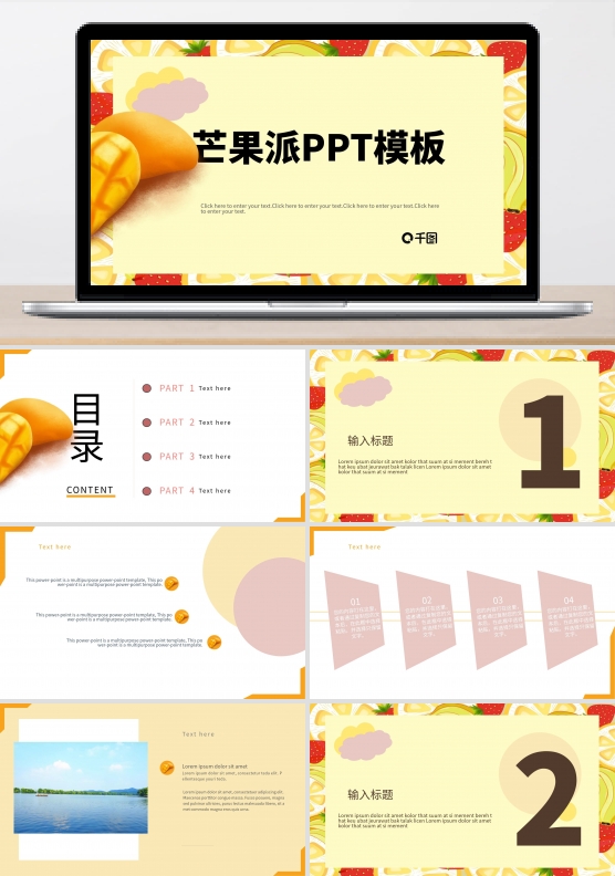 芒果派PPT模板夏日清新风