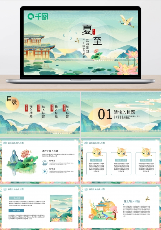 国潮插画风夏至活动策划PPT模板