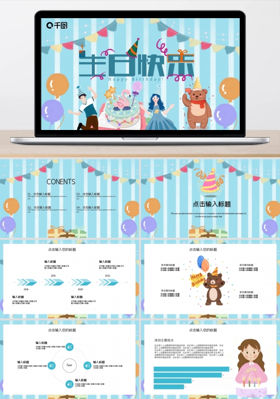简约卡通生日快乐活动策划PPT模板