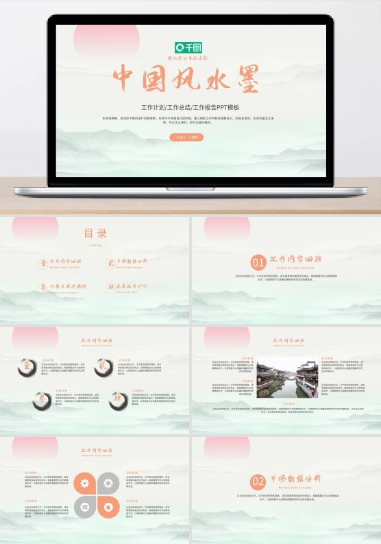 中国风水墨工作汇报PPT模板