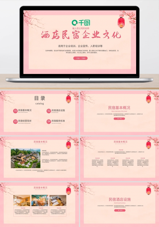 粉色系酒店民宿企业文化培训PPT模板