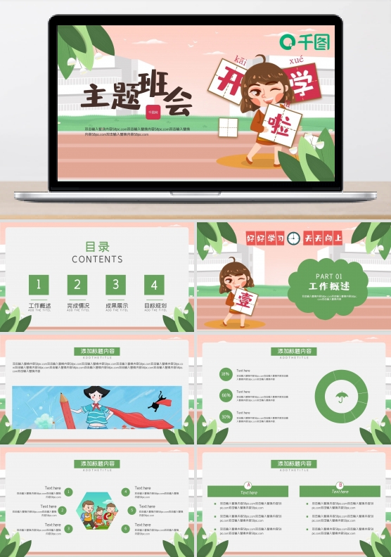 卡通可爱开学主题班会PPT模版