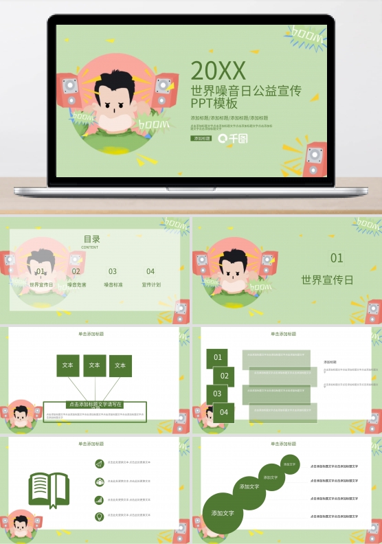 创意世界噪音日公益宣传PPT模板