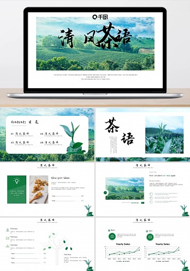 绿色小清新清风茶语通用PPT模板