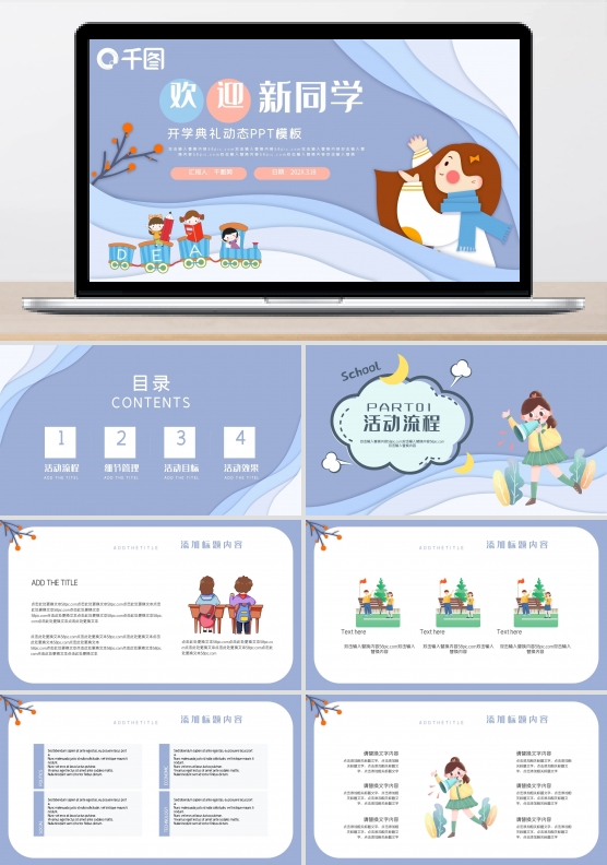 你好新同学开学典礼动态PPT模板