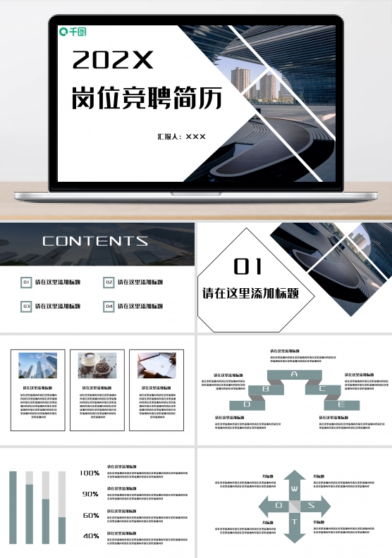 202X岗位竞聘简历PPT模板